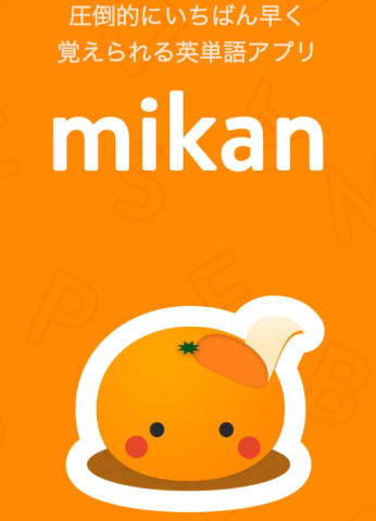 英単語　アプリ　mikan　画像