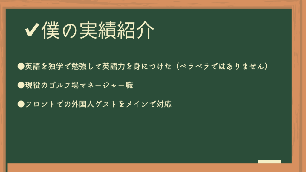 黒板　僕の実績