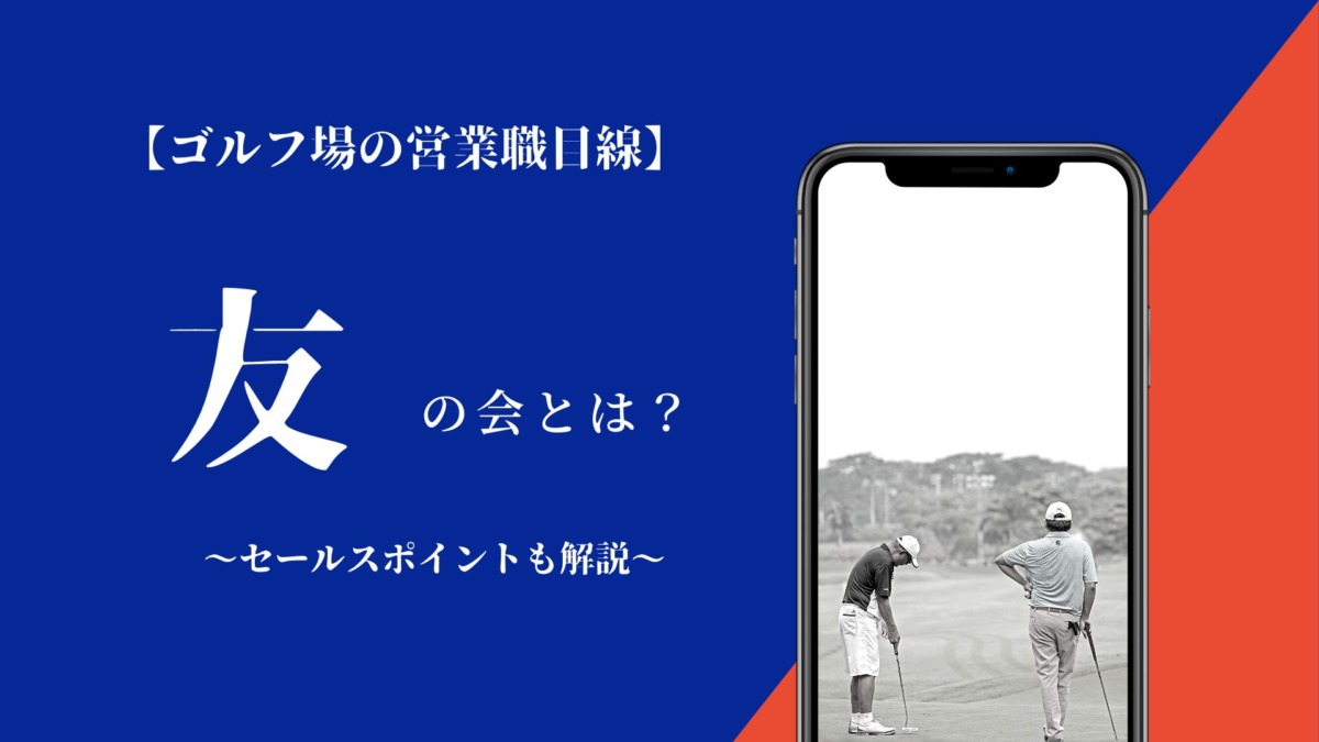 ゴルフ　友の会　イメージ