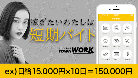 タウンワーク　アプリ　画像